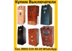 Купим выключатели серии А3714, А3716, А3726, А3793, А3794, А3796. все модификаци