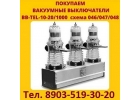Купим Выключатели BBTEL-10-20. Самовывоз по всей России.