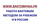 Сайт объявлений ВАХТОВИЧКА.РФ