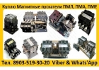 Купим Магнитные Пускатели ПМ12, ПМЛ, ПМА, ПМЕ