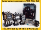 Купим Магнитные пускатели ПМА-3100, ПМА-4100, ПМА-5100, ПМА-6100, Самовывоз