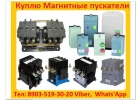 Купим Магнитные Пускатели ПМ12-025, ПМ12-040, ПМ12-063, ПМ12-100, ПМ12-160, ПМ12