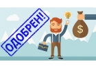 Помощь в оформлении потребительского кредита