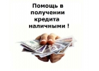 Помощь в получении кредита. Наличные с любой кредитной нагрузкой.