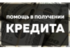 Получите одобрение кредита сегодня. Выдача с любой закредитованностью.