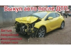 Выкуп битых авто. Сpoчный выкуп авто. Удмуртия. Ижевск.