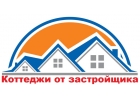 Коттеджи от застройщика