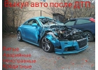 Выкуп битых авто. Сpoчный выкуп авто. Татарстан. Набережные Челны