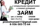 Кредит и авто кредит. С просрочками 100 .