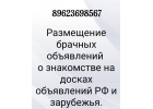 Платное размещение брачных объявлений по доскам