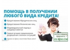 Получите кредит на решение финансовых проблем.