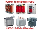 Купим силовые трансформаторы Сухие, Масляные, Печные ТМ, ТМЗ, ТМГ, ТМН, ТМТН,