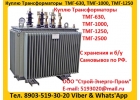 Купим Трансформатор ТМГ-100010, ТМГ-125010, С хранения и бу Самовывоз