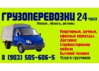 Грузоперевозки. 24ч.