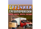 Грузовое такси, грузоперевозки, вывоз мусора