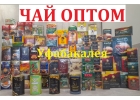 Чай черный оптом