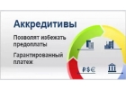 Аккредитивы LC, DLC, SBLC для обеспечения контрактов