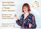 Бухгалтерское сопровождение на аутсорсинге