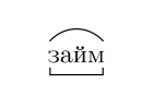 Займ, кредит без залога, под расписку. От 4 в месяц. До 500 тысяч. Все регионы.
