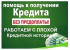 Прямой банковский кредит. Помощь в получении, даже в сложных случаях.