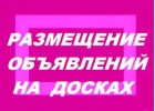 Размещение объявлений