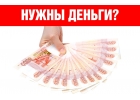 Деньги в долг по всей России. Кредитная история значения не имеет.