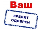 Выдача кредита с гарантией, даже если Вам везде отказали.