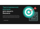 Таргетированная реклама
