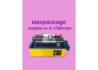перемоточное оборудование MAXPACKAGE модель-4 Лайтер