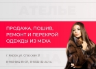 Пошив и ремонт одежды из меха в Кирове