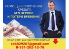 Помощь в получении кредита без посредников в ситуациях любой сложности
