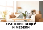 Хранение вещей на тплом складе