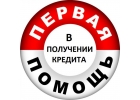 Кредит наличными от 350 000 рублей. Сложные случаи. Москва и МО.