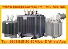 Купим Масляные Трансформаторы ТМГ, ТМ, ТМЗ, от 250 кВА до 1600 Ква, 10 6