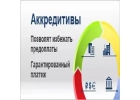 Аккредитивы LC, DLC, SBLC