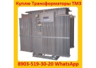 Купим Трансформаторы ТМЗ-1600, С хранения и бу Самовывоз по России.
