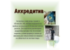 ДокументарныйТоварный аккредитив Documentary Letter of Credit - DLC
