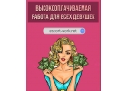 ВЫСОКООПЛАЧИВАЕМАЯ РАБОТА ДЕВУШКАМ, КОТОРЫЕ УСТАЛИ БЫТЬ В ПОИСКЕ РАБОТЫ. ПРИШЛО