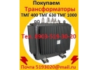 Купим Трансформаторы ТМ, ТМЗ, ТМФ, В любом состоянии, С хранения и бу,