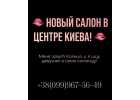 НОВЫЙ САЛОН в поиске девушек 18 для высокооплачиваемой работы