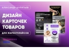 Создание дизайна карточек товара для маркетплейсов