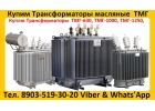 Купим Масляные Трансформаторы ТМ, ТМЗ, ТМФ, ТМГ, ТМГФ, ТМЭГ, ТМГСУ, ТМГ21,