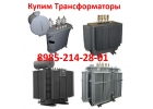 Купим Трансформаторы ТМ, ТМГ, ТМГФ, ТМЗ, ТМГСУ, ТМГ21, ТМГ11, ТМГ12, ТМПНГ, ТМЭГ