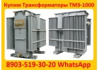 Купим Трансформаторы Силовые Масляные. Различной мощности и марок. ТМ, ТМЗ, ТМГ