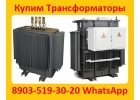 Купим Трансформаторы ТМ, ТМГ, ТМЗ, Различной мощности напряжением 6, 10, 35,