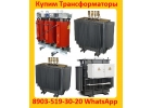 Покупаем Трансформаторы новые и бу ТМГ, ТМ, ТМЗ, ТМФ, ТМН, ТМГФ, от 100ква