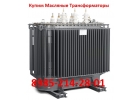 Купим Масляные Трансформаторы ТМГ-250010.По всей территории России
