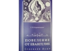 Продам книгу Повеление от Евангелие. Спасение Души