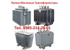 Купим Масляные Трансформаторы
