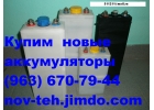 Купим аккумуляторы